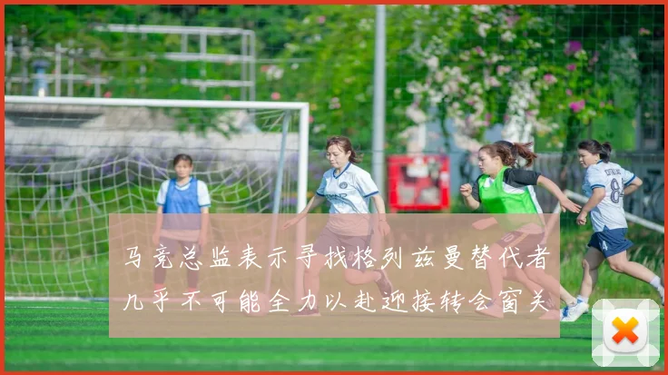 马竞总监表示寻找格列兹曼替代者几乎不可能全力以赴迎接转会窗关闭