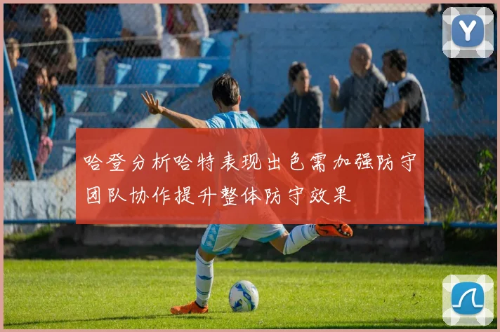 哈登分析哈特表现出色需加强防守团队协作提升整体防守效果