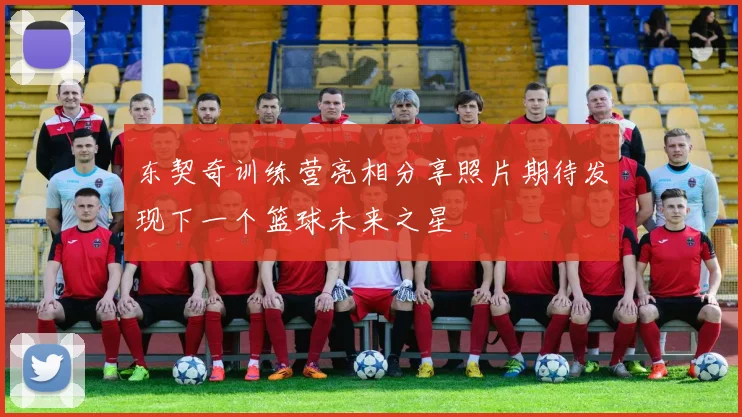 东契奇训练营亮相分享照片期待发现下一个篮球未来之星