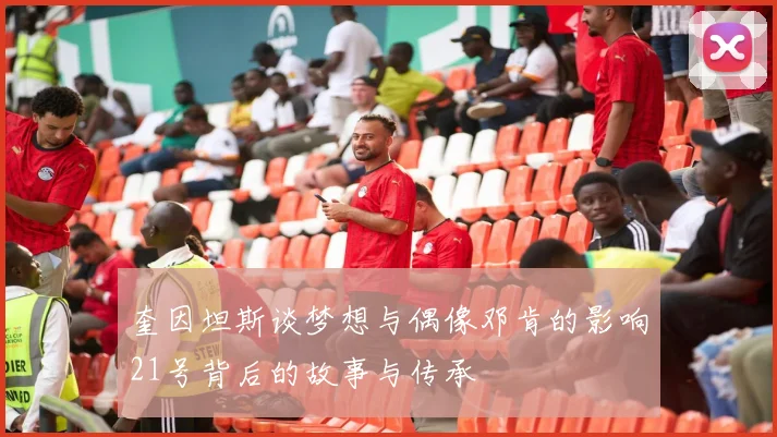 奎因坦斯谈梦想与偶像邓肯的影响21号背后的故事与传承