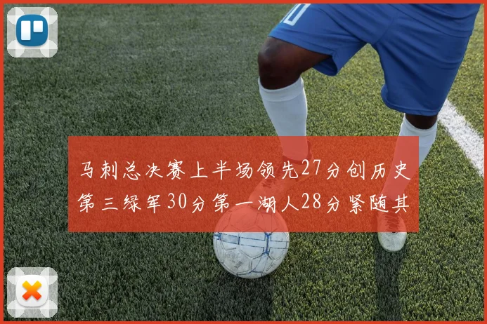 马刺总决赛上半场领先27分创历史第三绿军30分第一湖人28分紧随其后