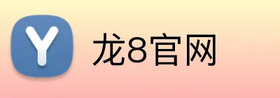 龙8官网 Logo